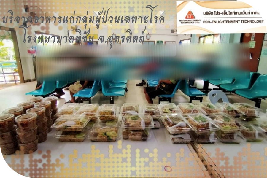 บริจาคอาหารกลุ่มผู้ป่วยเฉพาะโรค โรงพยาบาลพิชัย จังหวัดอุตรดิตถ์